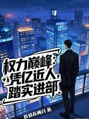 權力巔峰：憑億近人，踏實進部