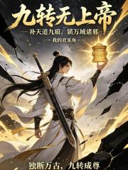九轉無上帝