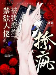 撩瘋！禁慾大佬被我撩炸了