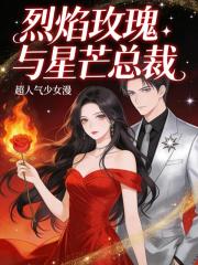 烈焰玫瑰與星芒總裁