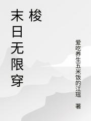 末日無限穿梭