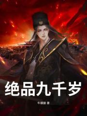 絕品九千歲