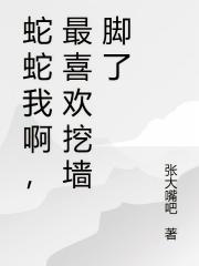 蛇蛇我啊，最喜歡挖牆腳了