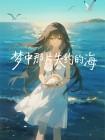 夢中那片失約的海