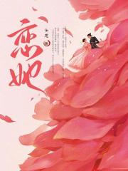 渣夫彆跪了，夫人嫁頂級大佬啦