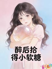 醉後拾得小軟糖