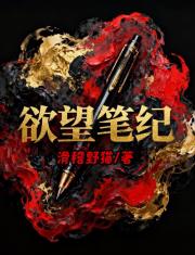 慾望筆紀