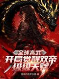 全球高武：開局覺醒雙帝級天賦