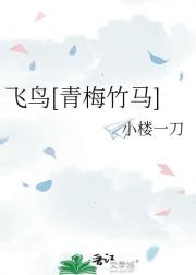 飛鳥[青梅竹馬]