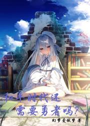 和平時代還需要勇者嗎？