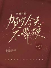 誤攀京枝，新婚，上癮