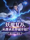 妖魔復甦，從繼承喪葬鋪開始！