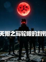 無限之寫輪眼的救贖