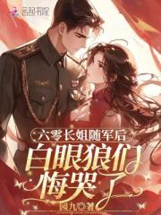 六零長姐隨軍後，白眼狼們悔哭了