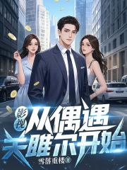 影視從偶遇關雎爾開始
