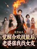 覺醒合歡技能後，老婆催我找女友