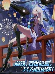 崩鐵：百世輪迴隻為遇見你