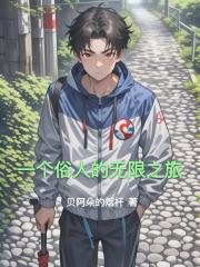 一個俗人的無限之旅