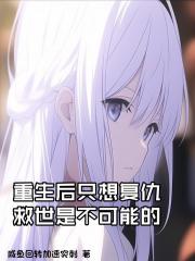 重生後隻想復仇，救世是不可能的