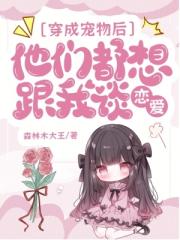 穿成寵物後，大佬們把我疼壞了