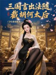 三國：言出法隨，截胡何太後