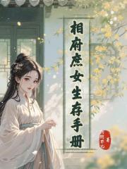 相府庶女生存手冊