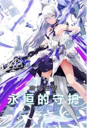 崩壞世界：永恆的守護