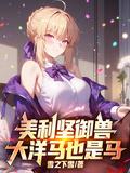 美利堅禦獸：大洋馬也是馬