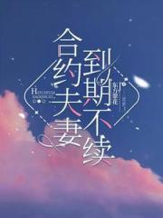 合約夫妻，到期不續