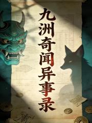 九洲奇聞異事錄