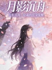 月影沉舟：總裁的替身覺醒