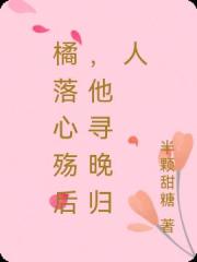 橘落心殤後，他尋晚歸人