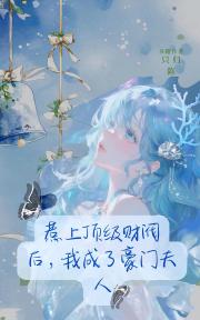 惹上頂級財閥後，我成了豪門夫人