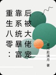 重生八零：靠係統暴富後被大佬寵