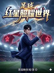 足球：紅星照耀世界
