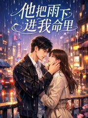 他把雨下進我命裏