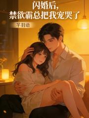 閃婚後，禁慾霸總把我寵哭了