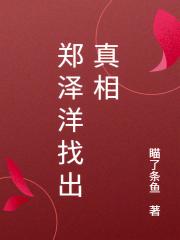 鄭澤洋找出真相