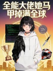 全能大佬她馬甲掉滿全球