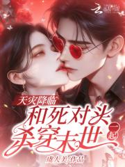 天災降臨，和死對頭一起殺穿末世