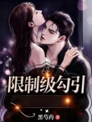 限製級勾引