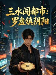 三水闖都市：羅盤鎮陰陽