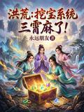 洪荒：挖寶係統三霄麻了！