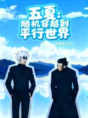 五夏：隨機穿越到平行世界