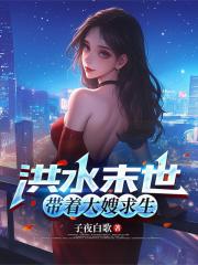 洪水末世，帶著大嫂求生