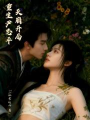 重生尹誌平，天崩開局