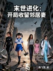 末世進化：開局收留鄰居妻