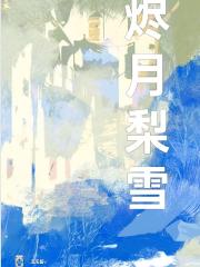 燼月梨雪