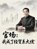 官場：我成了經貿係大佬