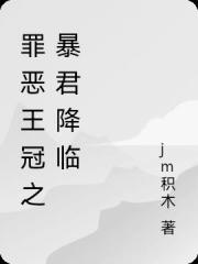 罪惡王冠之暴君降臨